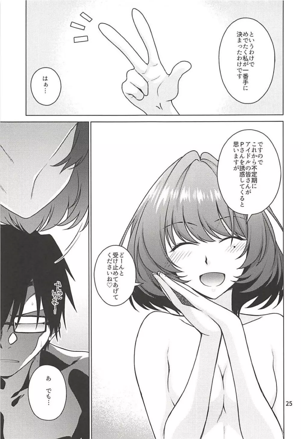 楓さんはPとイチャイチャしたい! Page.24