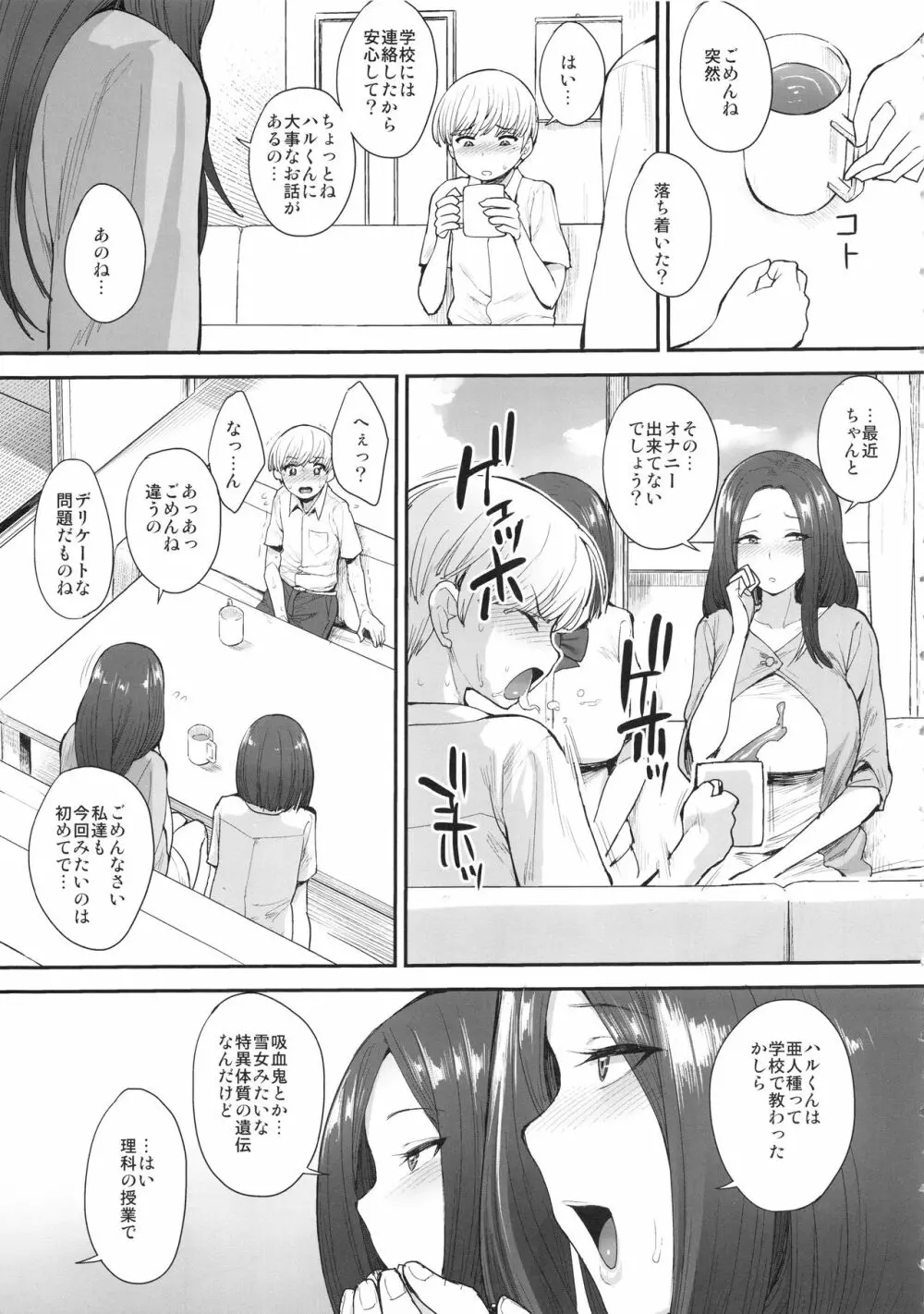 サキュバスの隣人 Page.8