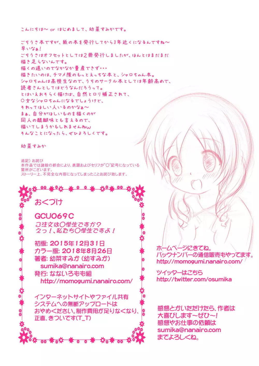 ご注文は○学生ですか？ えっ！、私たち○学生ですよ！ Page.22