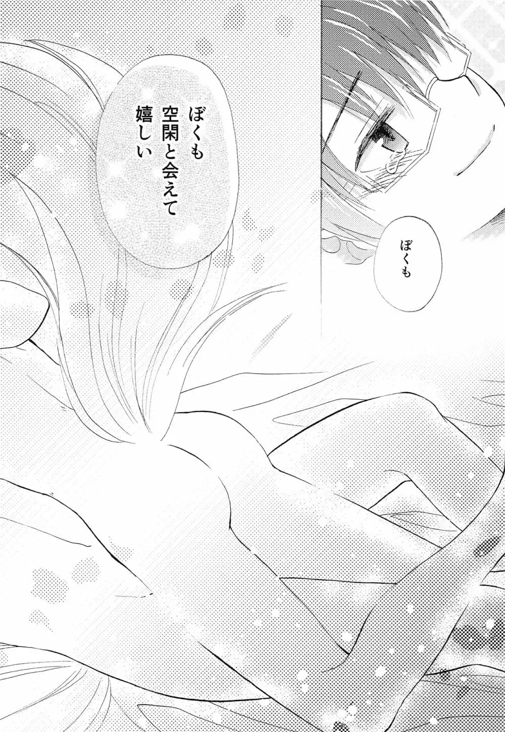 君の隣で眠りたい Page.25