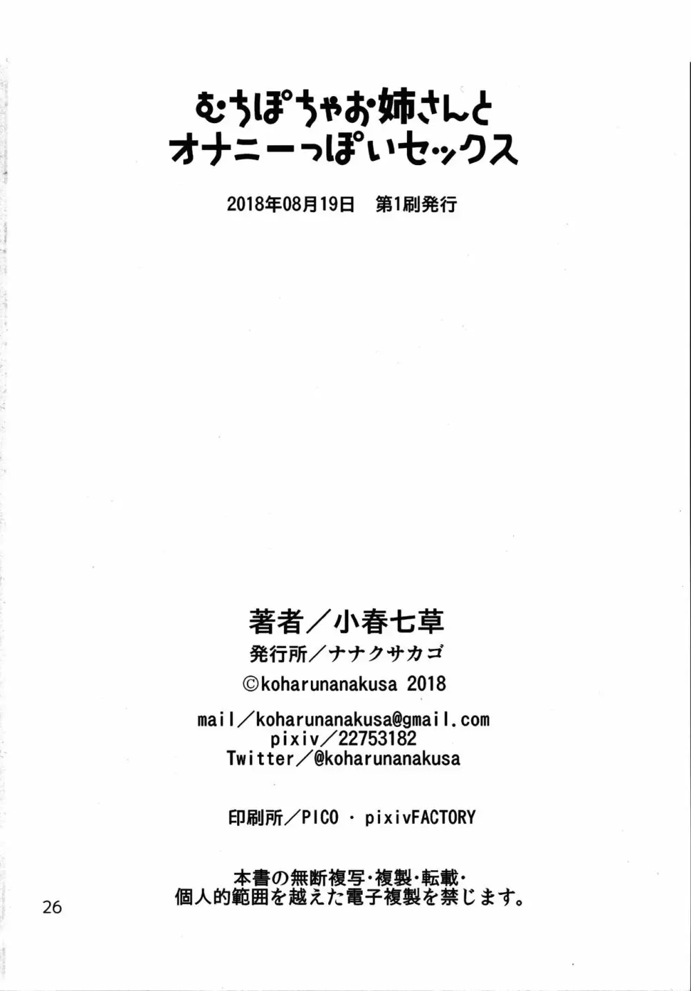 むちぽちゃお姉さんとオナニーっぽいセックス Page.25