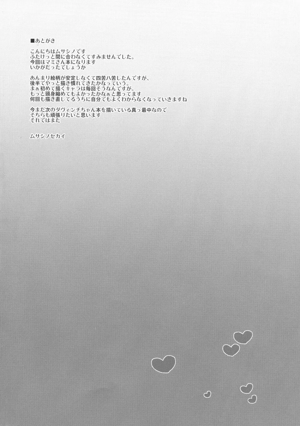ふたマミ Page.23