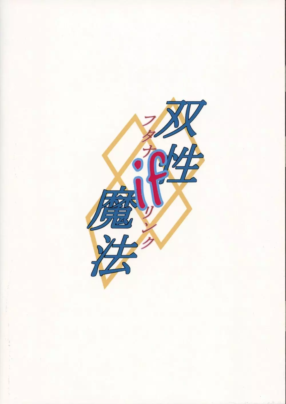 双性魔法~フタナリンク~if Page.2