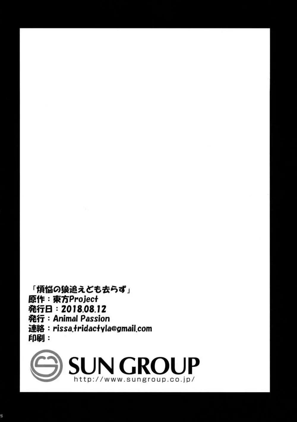 煩悩の狼追えども去らず Page.25