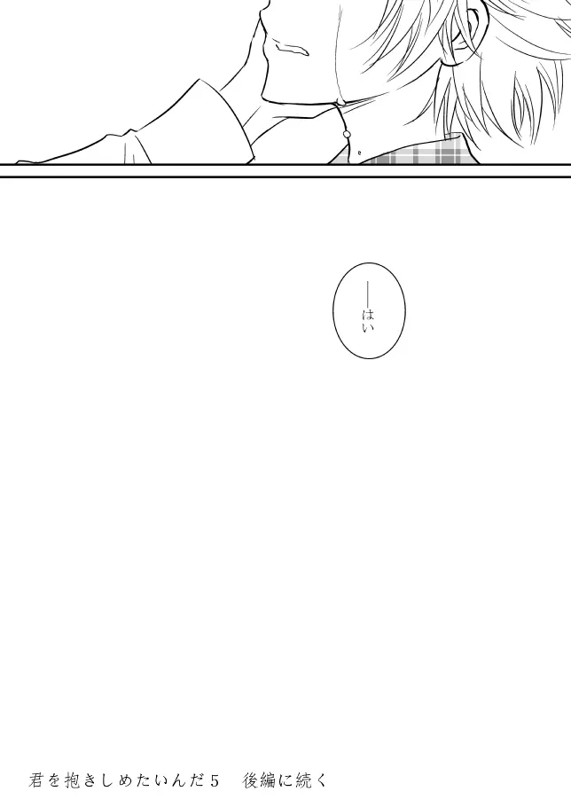 君を抱きしめたいんだ Page.133