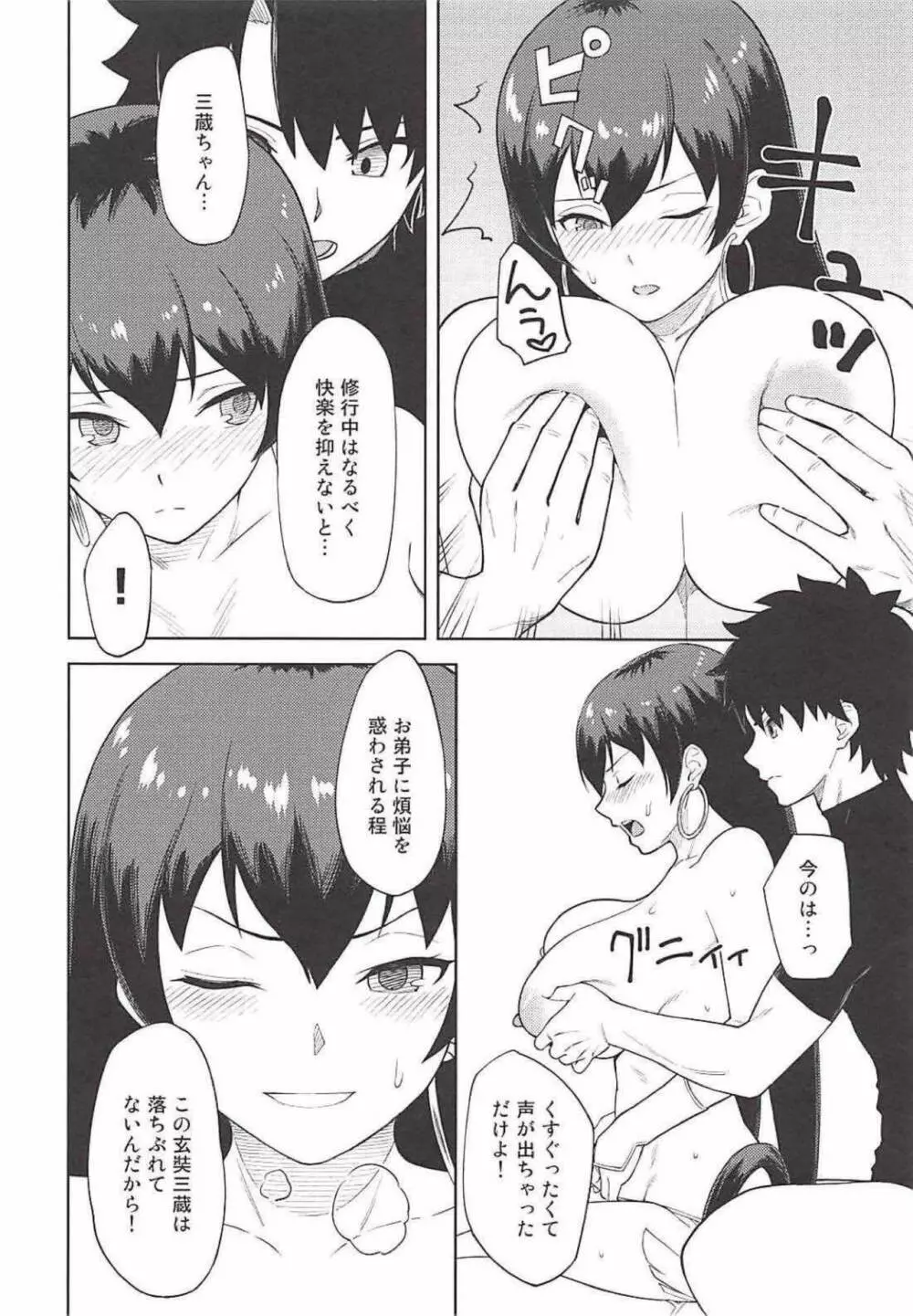 三蔵ちゃんと体験修行 Page.3
