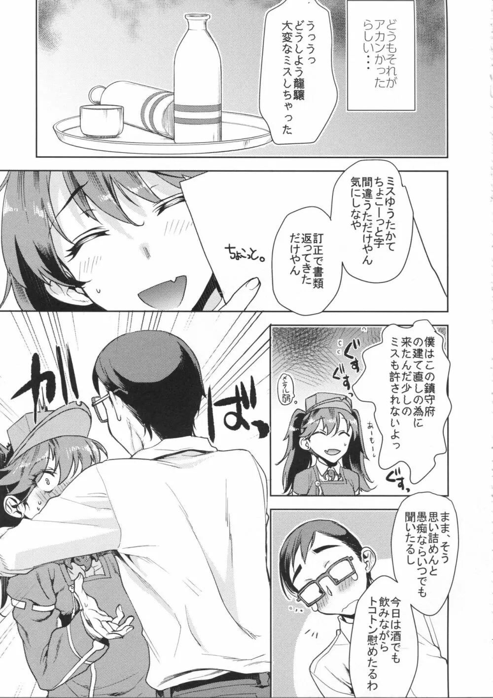 龍驤ちゃんに甘えたい Page.6