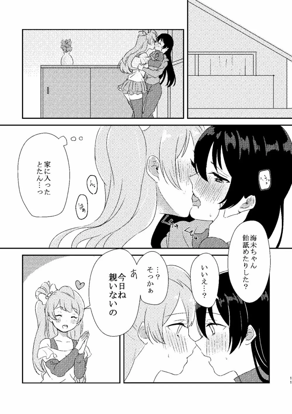 海未ちゃんが甘くて美味しい Page.10