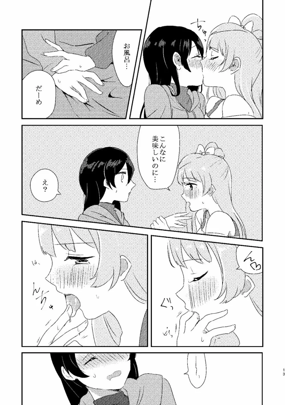 海未ちゃんが甘くて美味しい Page.12