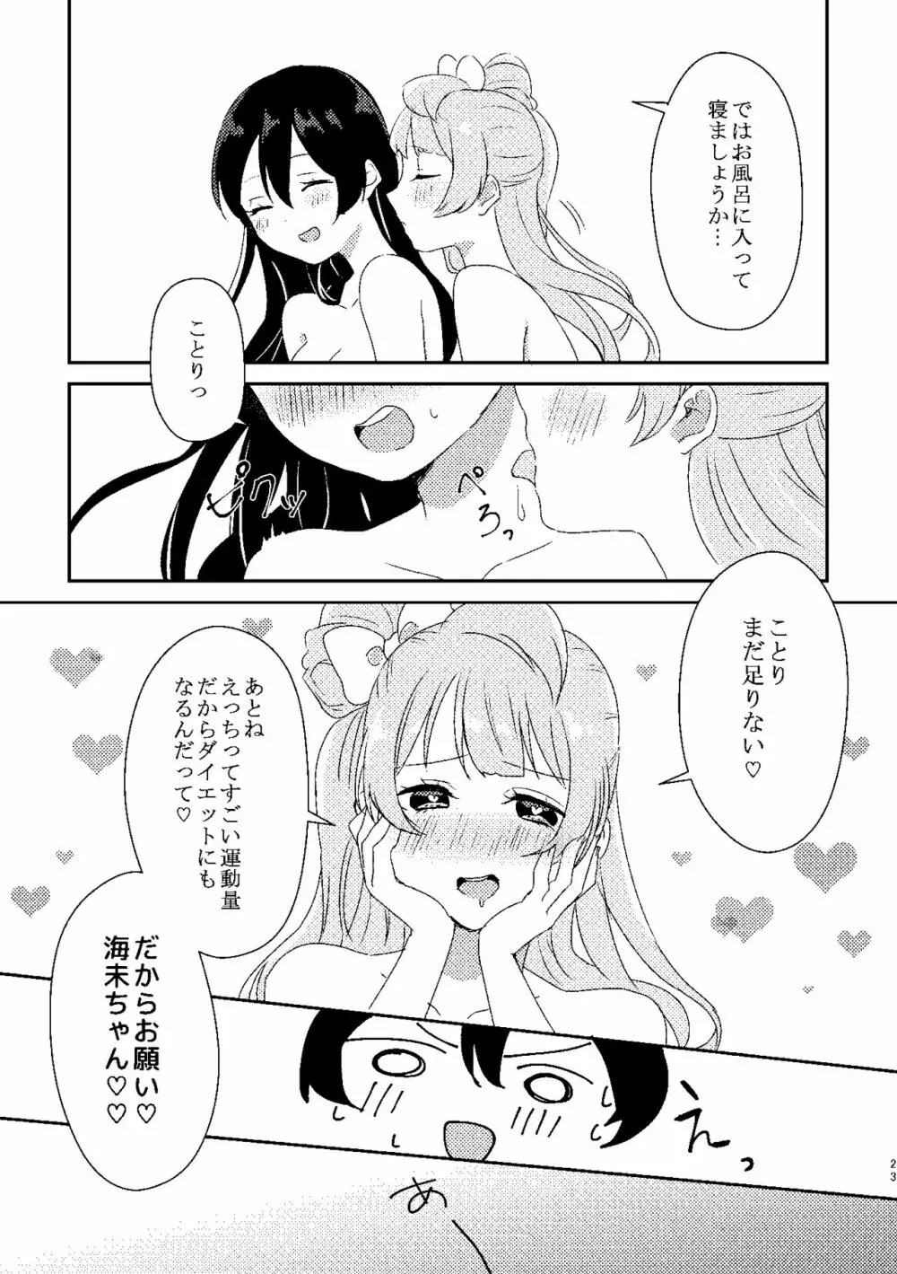 海未ちゃんが甘くて美味しい Page.22