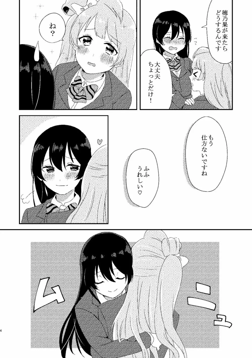 海未ちゃんが甘くて美味しい Page.3