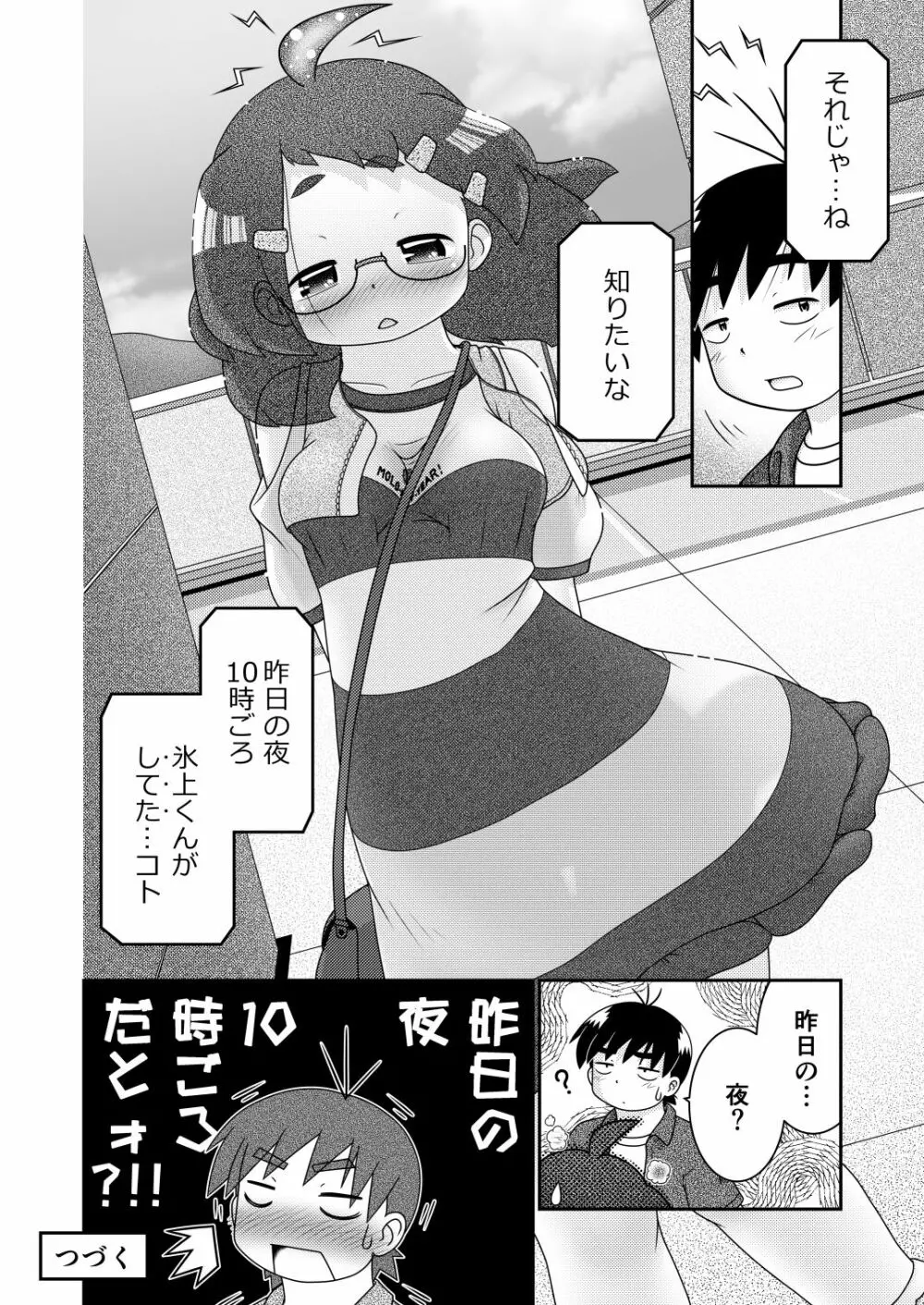 続・諸屏屋わかばと宇宙から来た謎のAHO-G Page.26