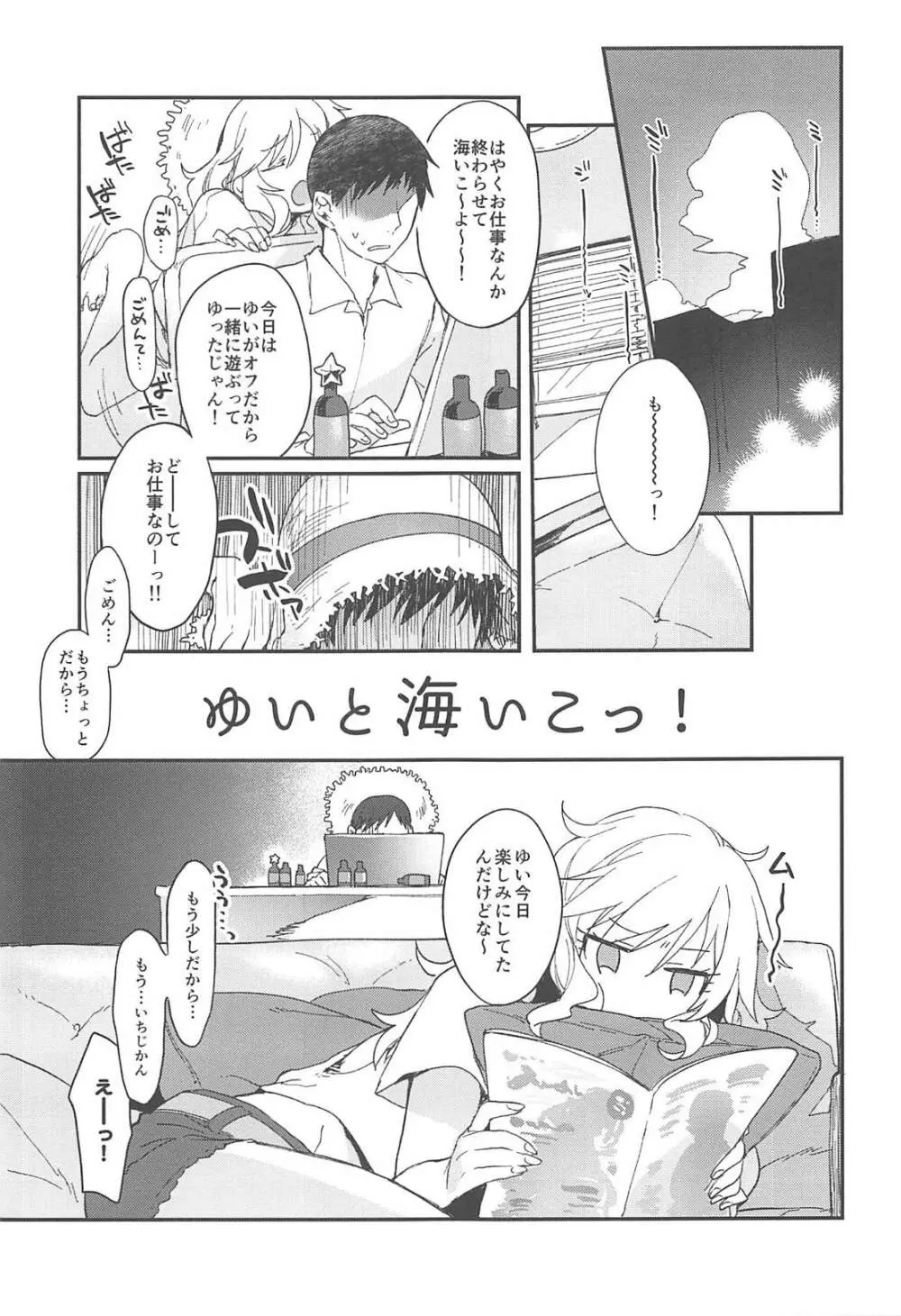 ゆいと海いこっ! Page.2