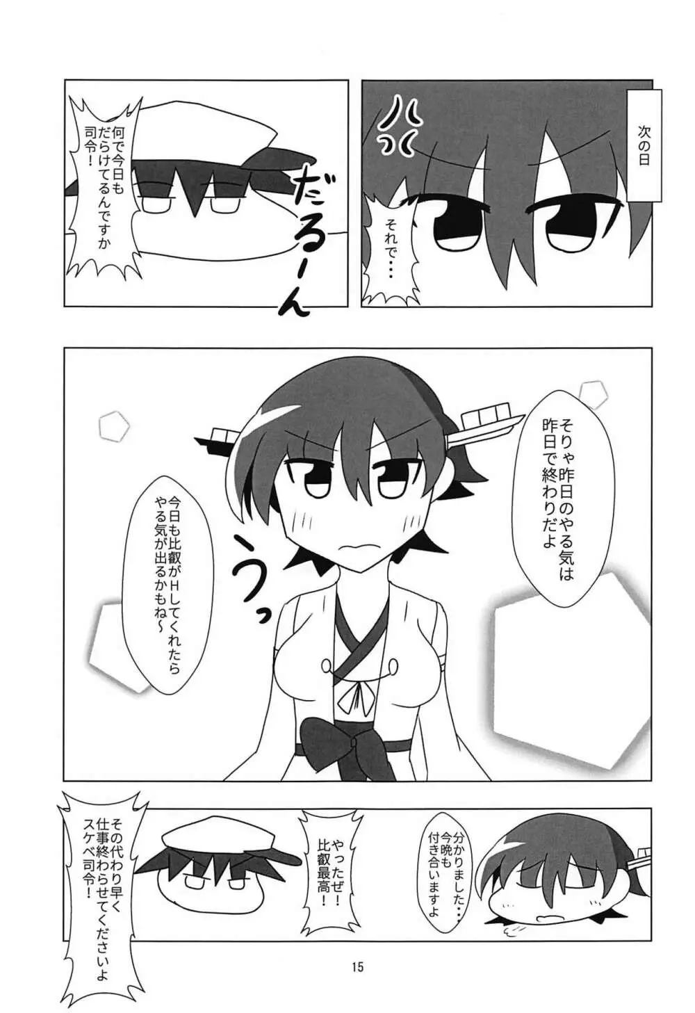 比叡とHしたい!! Page.16