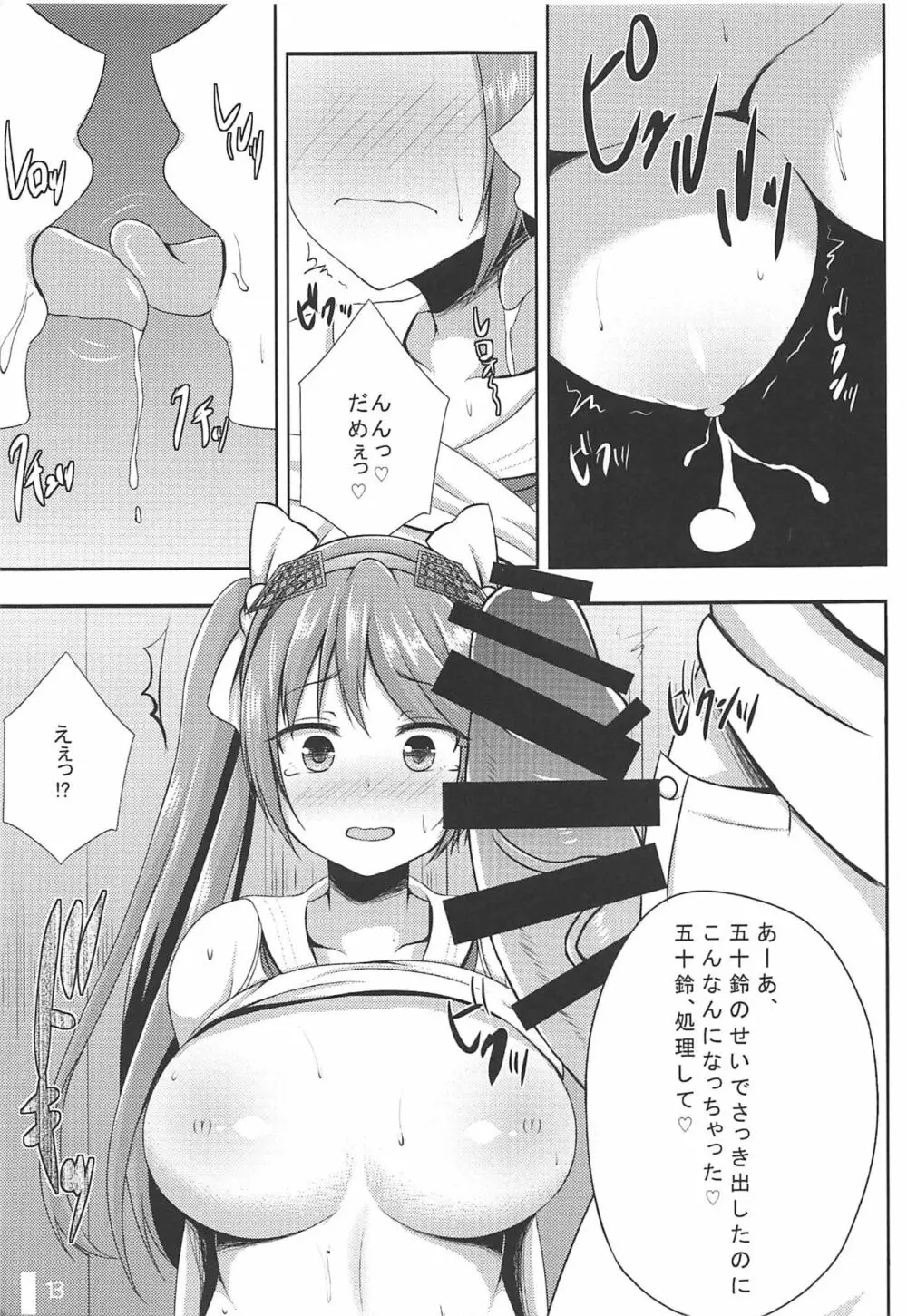 五十鈴しぼり Page.12