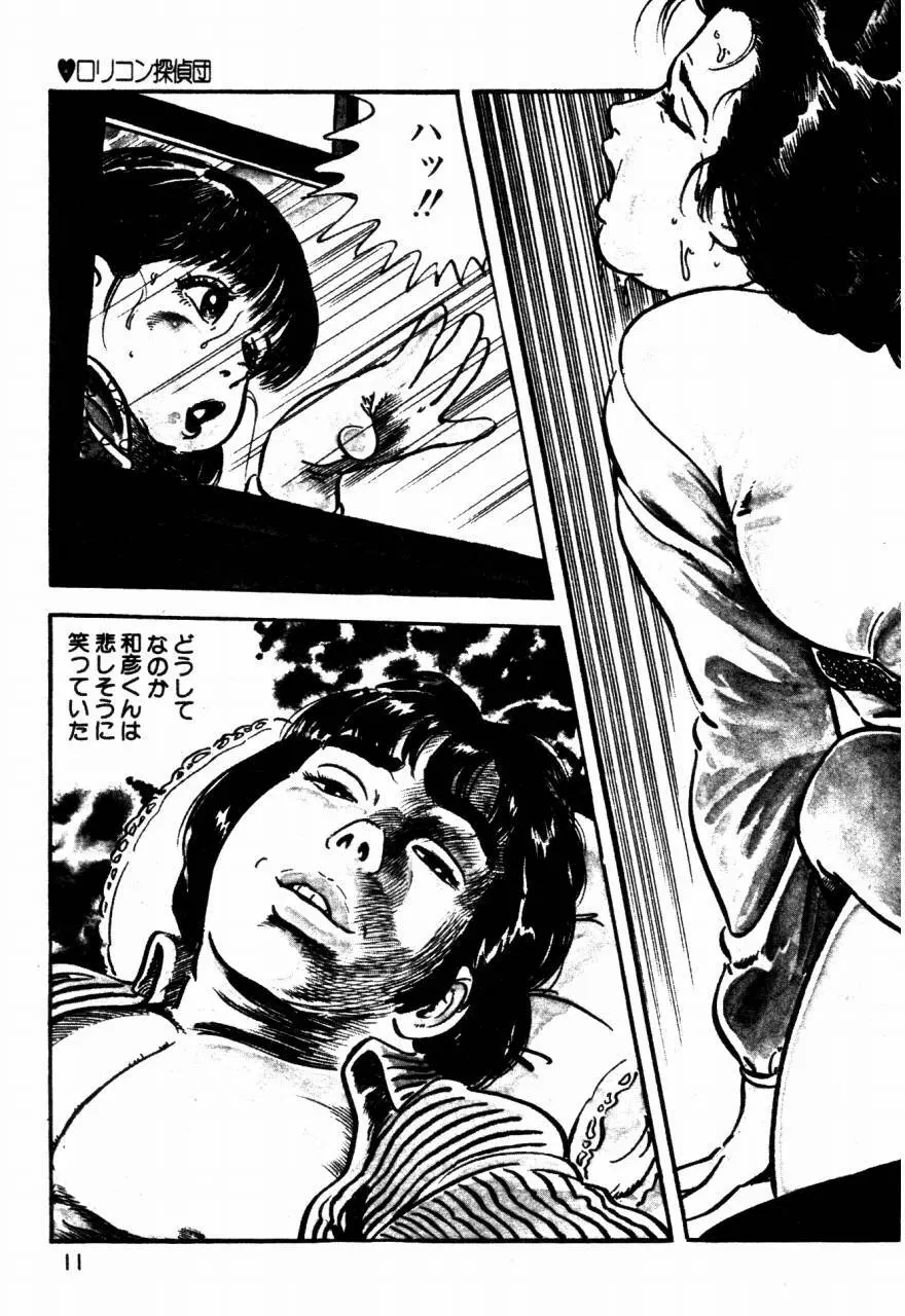 ロリコン探偵団 Page.10