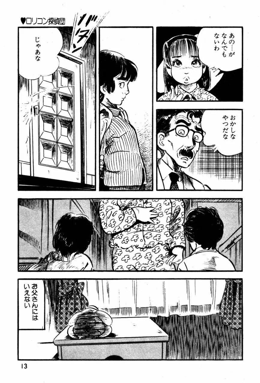 ロリコン探偵団 Page.12