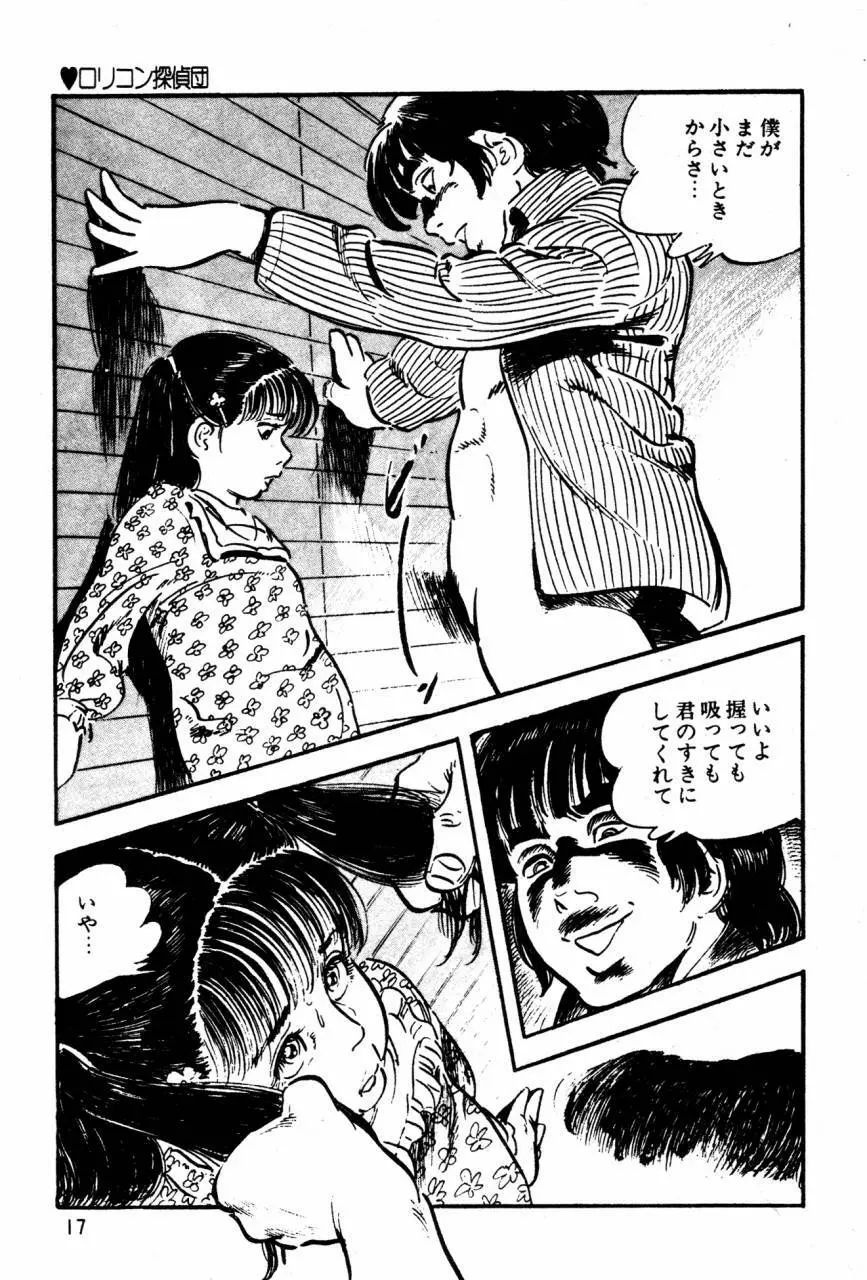ロリコン探偵団 Page.16