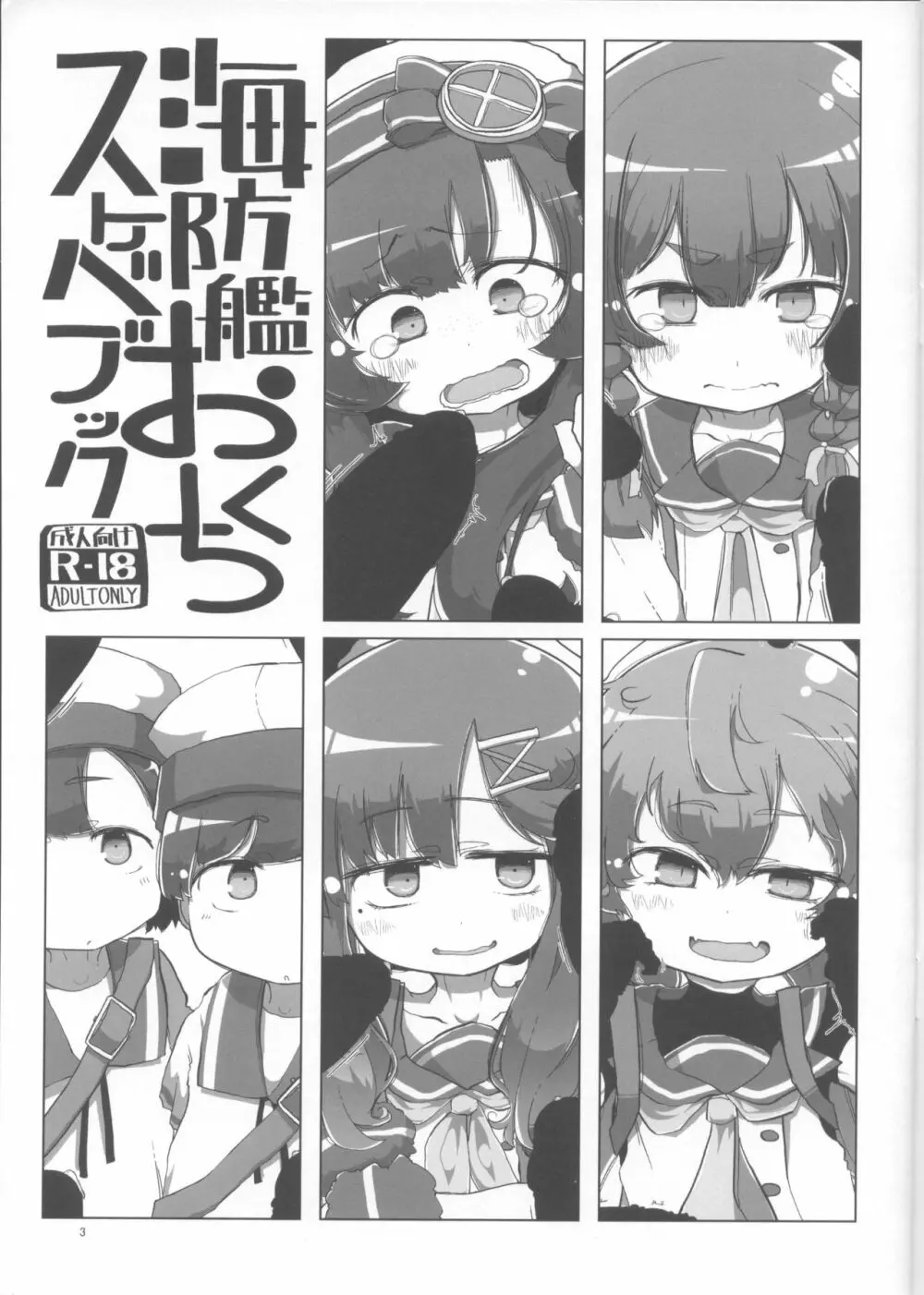 海防艦おくちスケベブック Page.2