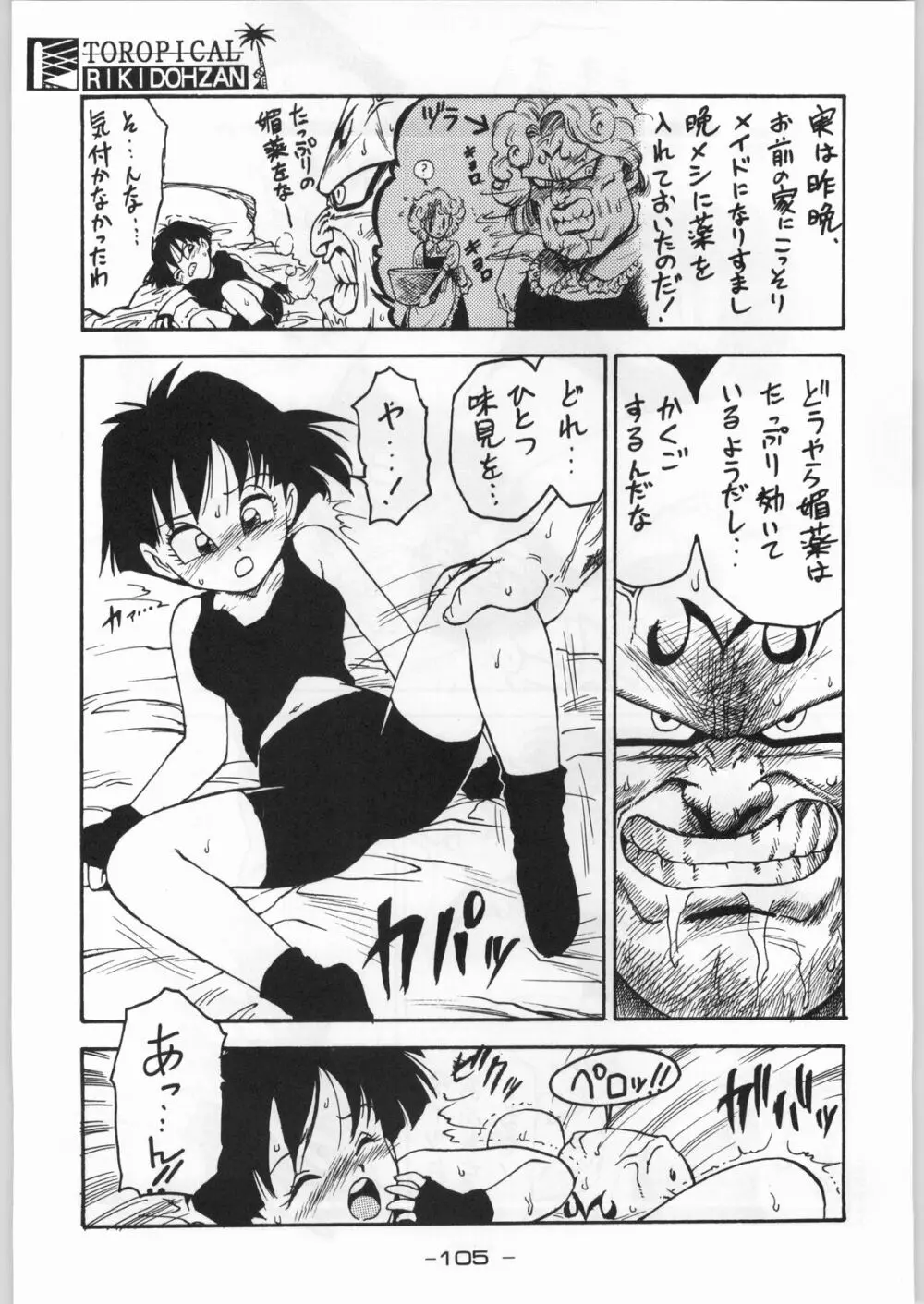 トロピカル力道山 Page.104