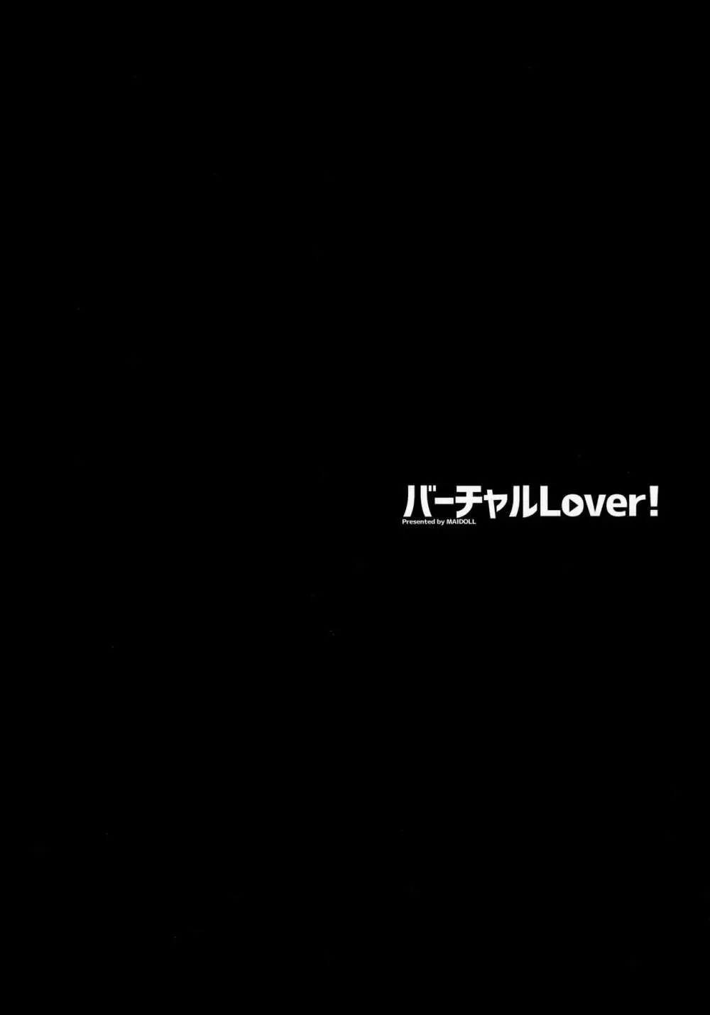 バーチャルLover! Page.6