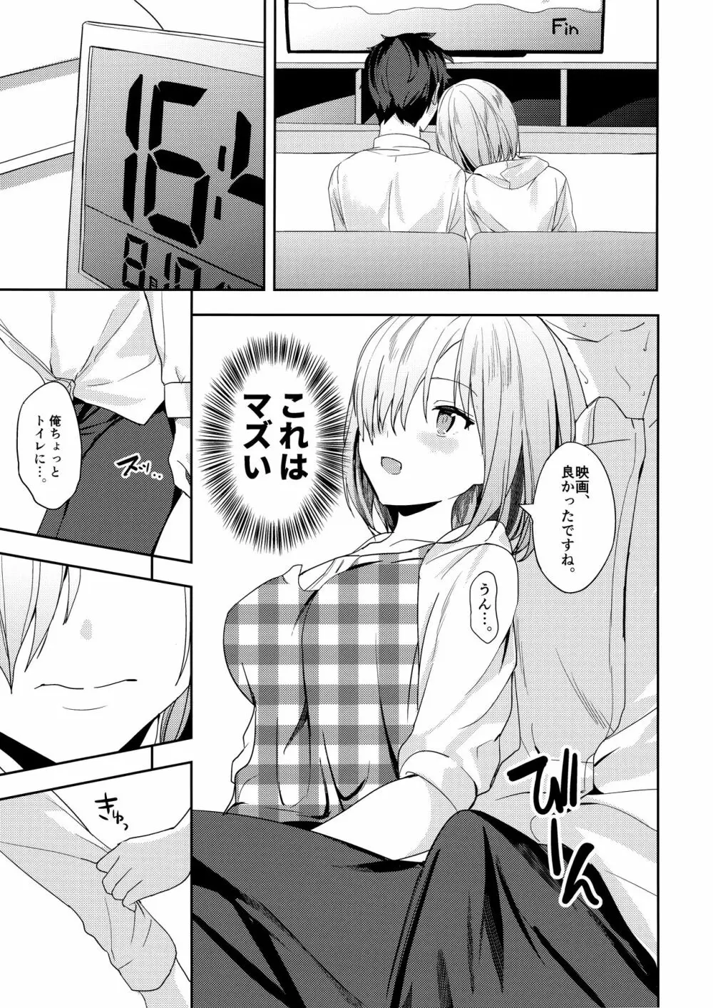 マシュは先輩に近づきたい! Page.11