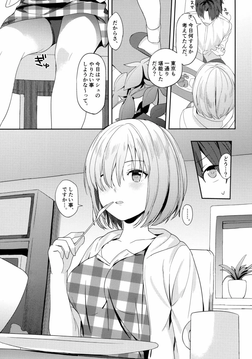 マシュは先輩に近づきたい! Page.9