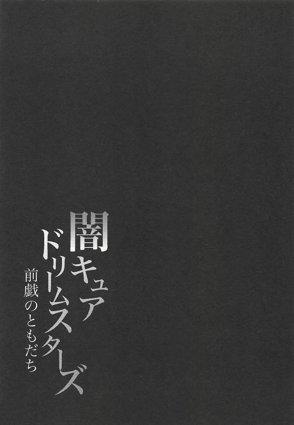 闇キュアドリームスターズ～前戯のともだち～ Page.12
