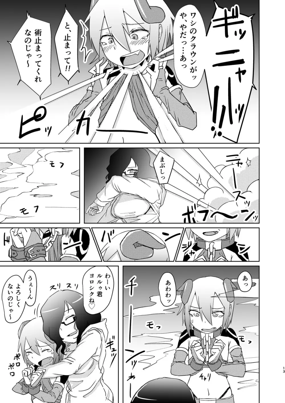 魔王子と女子大生 Page.12