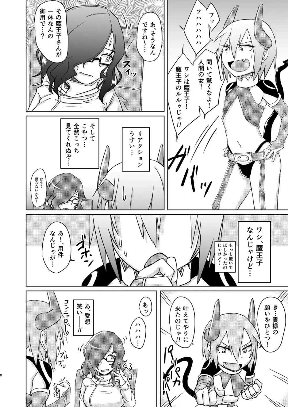 魔王子と女子大生 Page.7