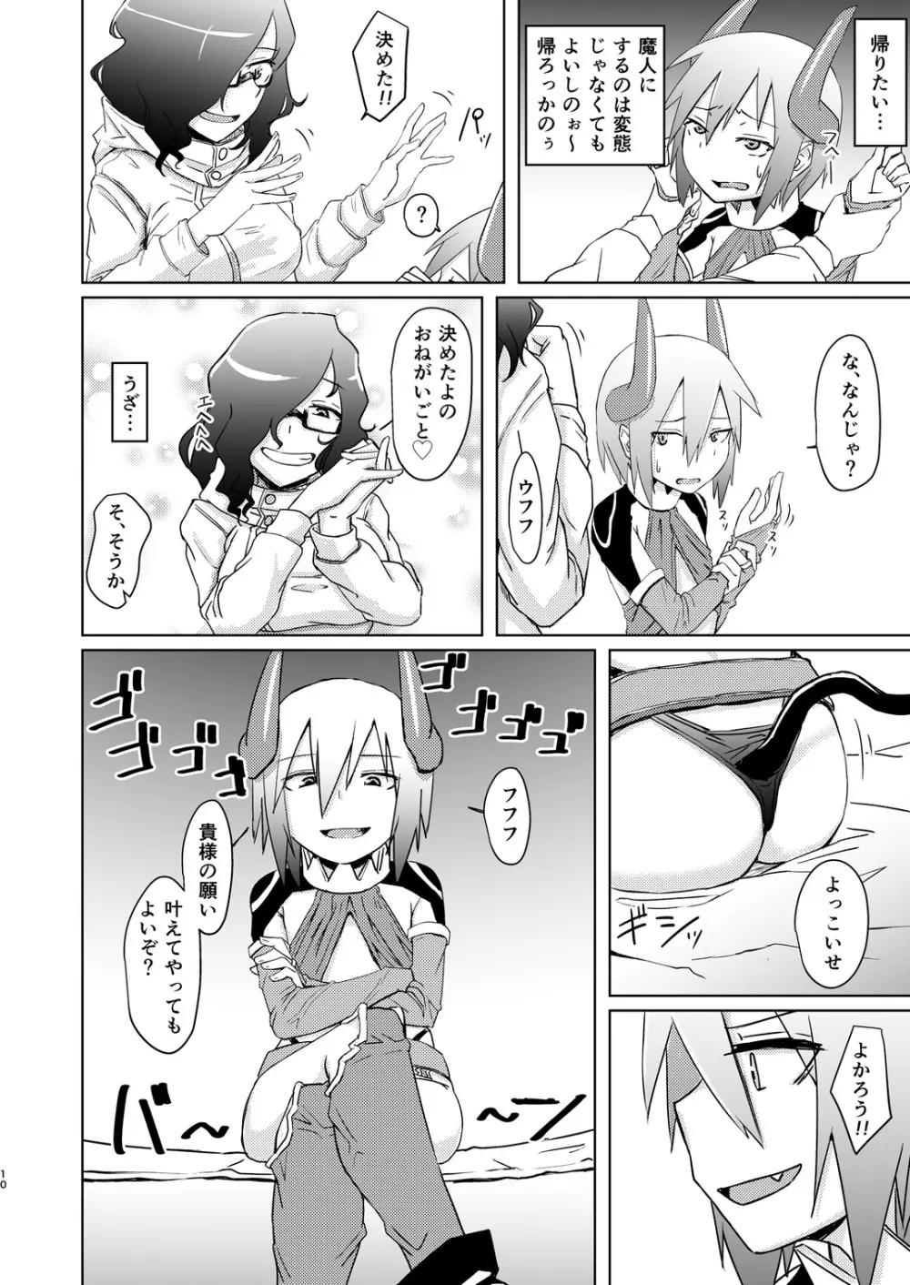 魔王子と女子大生 Page.9