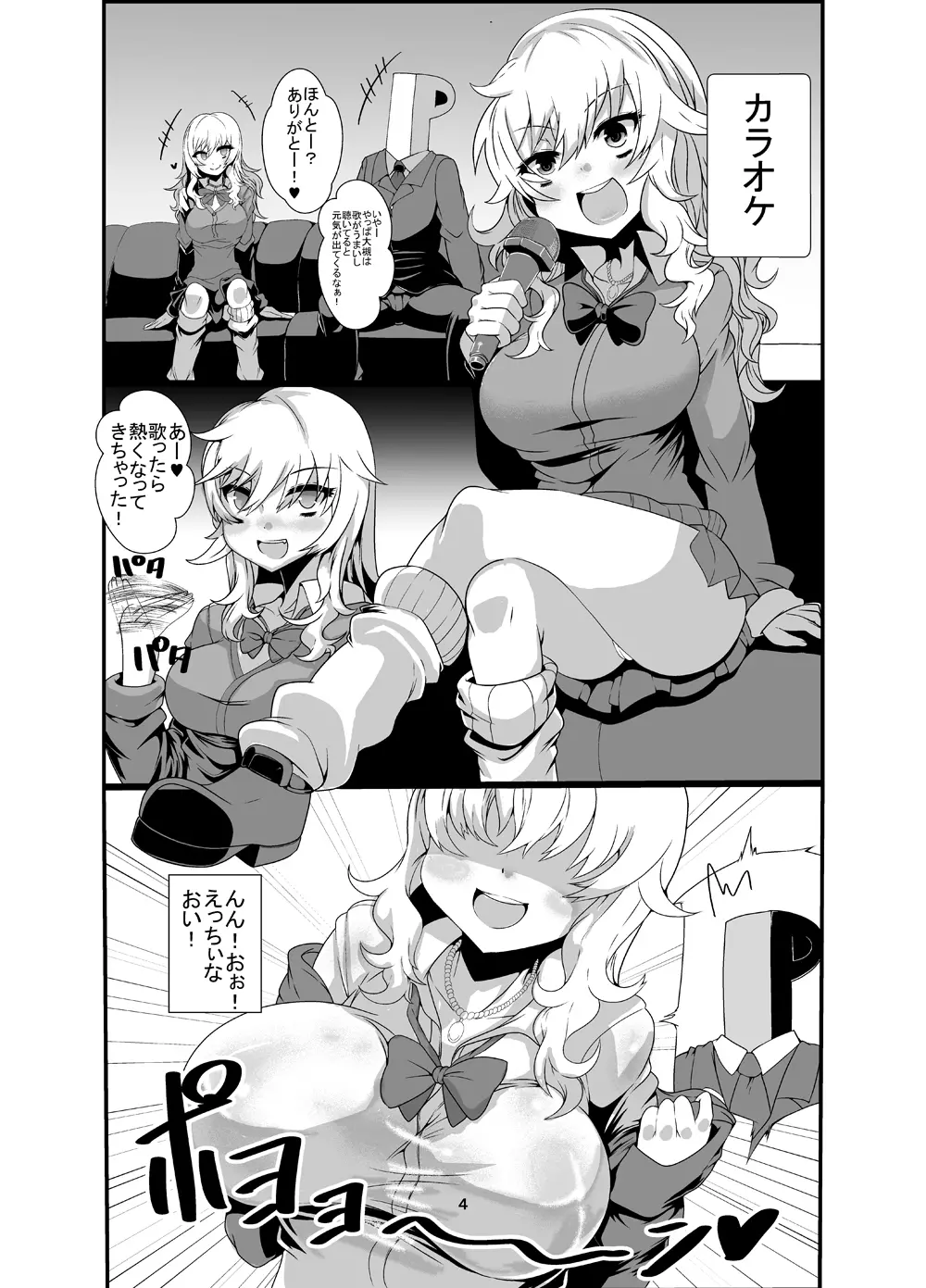 唯ちゃんとスケベする本・カラオケ編 Page.3