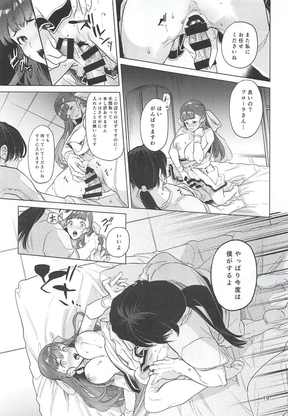 フローラさんと、初夜。 Page.18