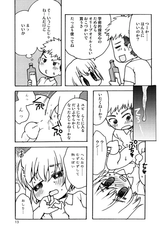 好奇心がネコを育てる Page.12