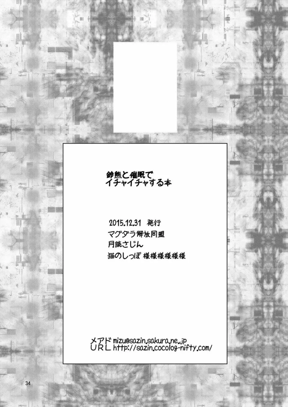 鈴熊と催眠でイチャイチャする本 Page.33