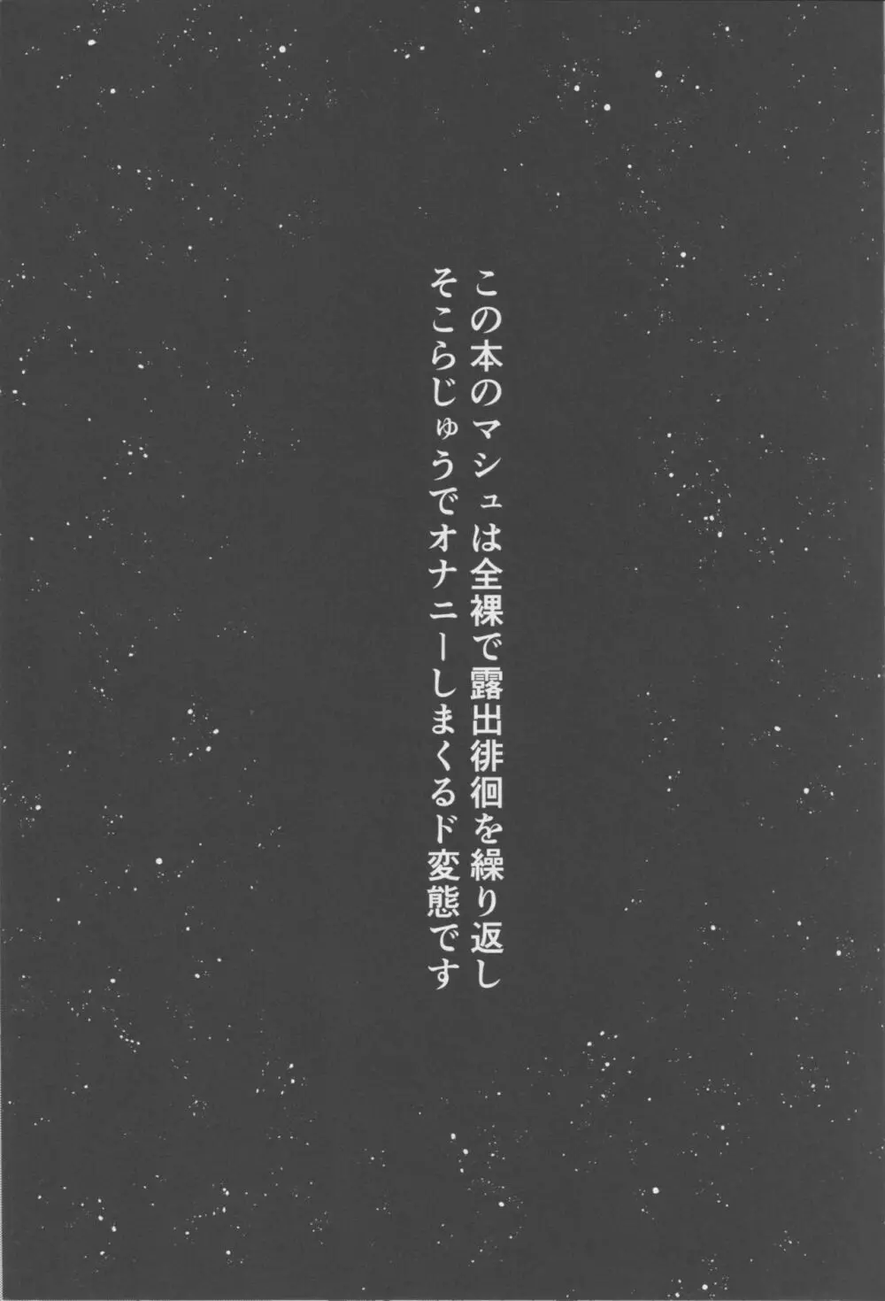 全裸露出徘徊オナニーにドハマリした変態後輩マシュ=キリエライト Page.2