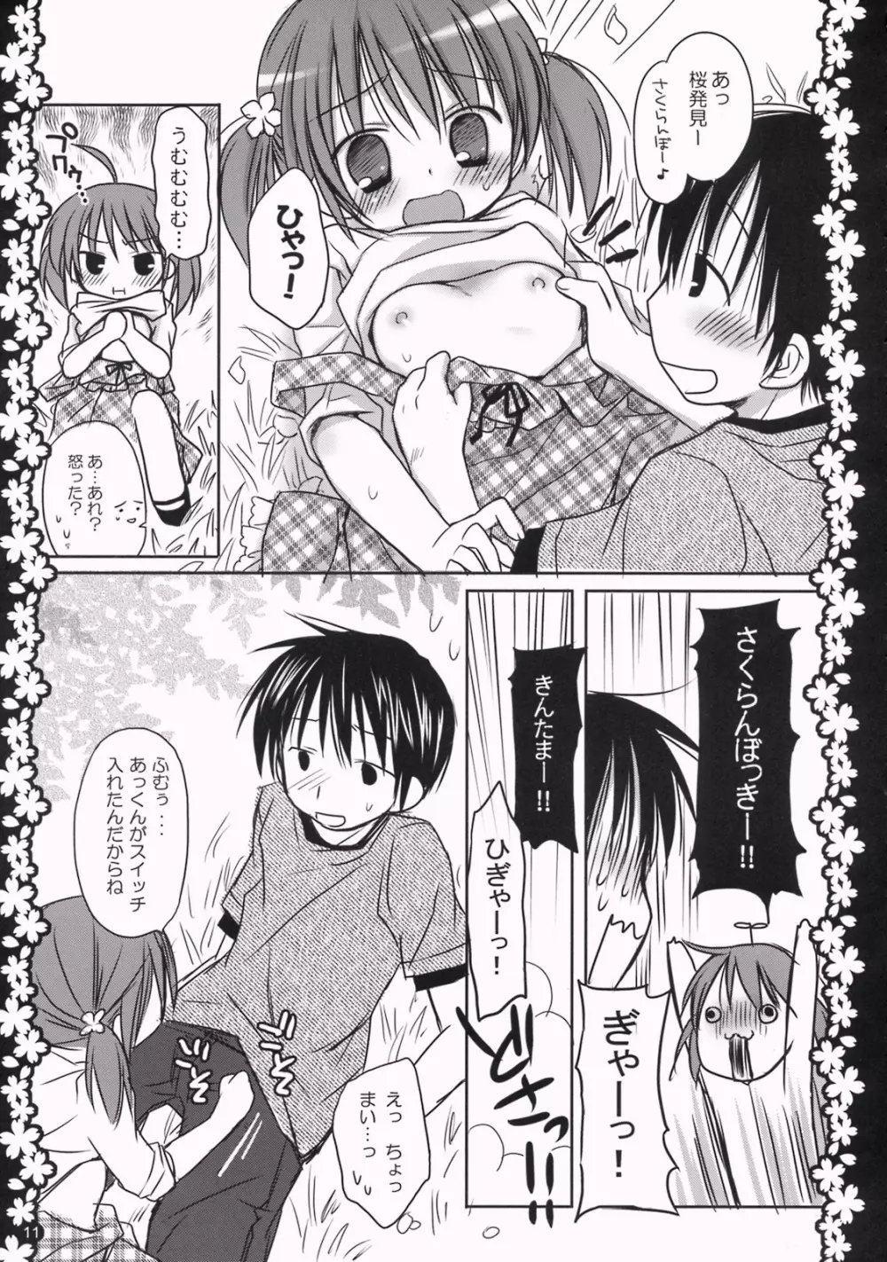 さくらひらひらら～甘えんぼ.8～ Page.10