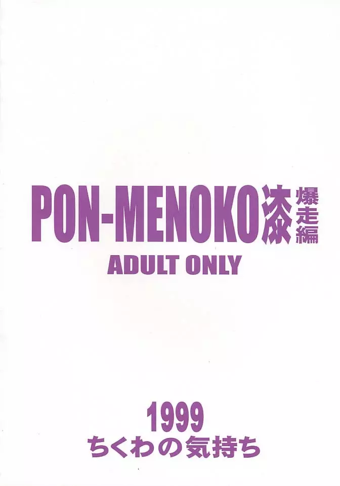 PON-MENOKO 漆 爆走編 Page.30
