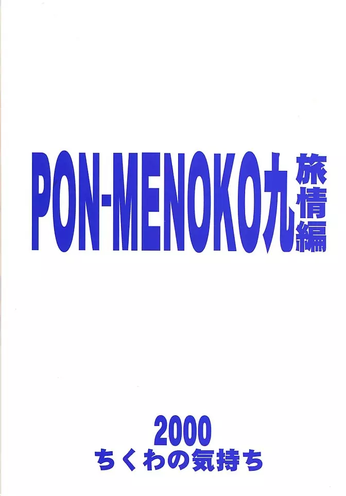 PON-MENOKO 九 旅情編 Page.26