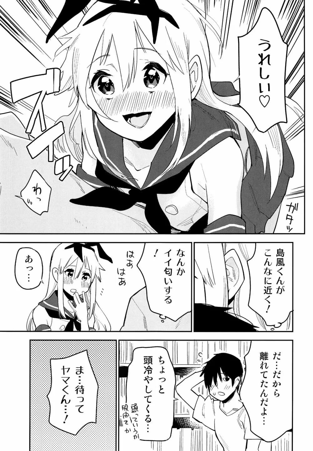 オタサーの島風くん Page.10