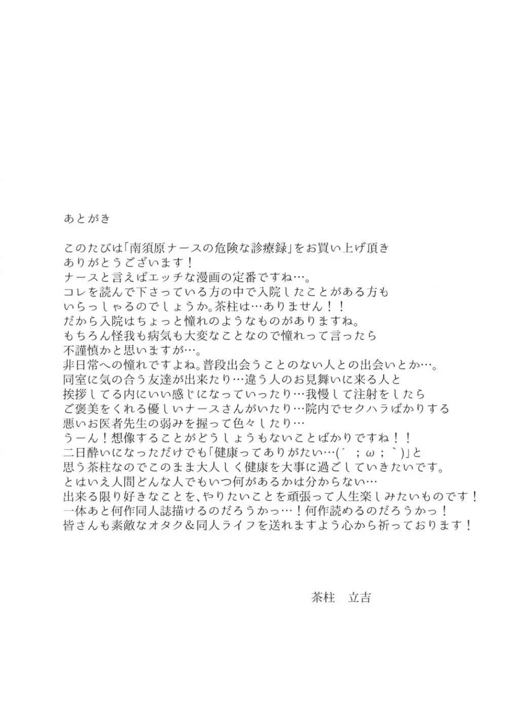 南須原ナースの危険な診療録 Page.38