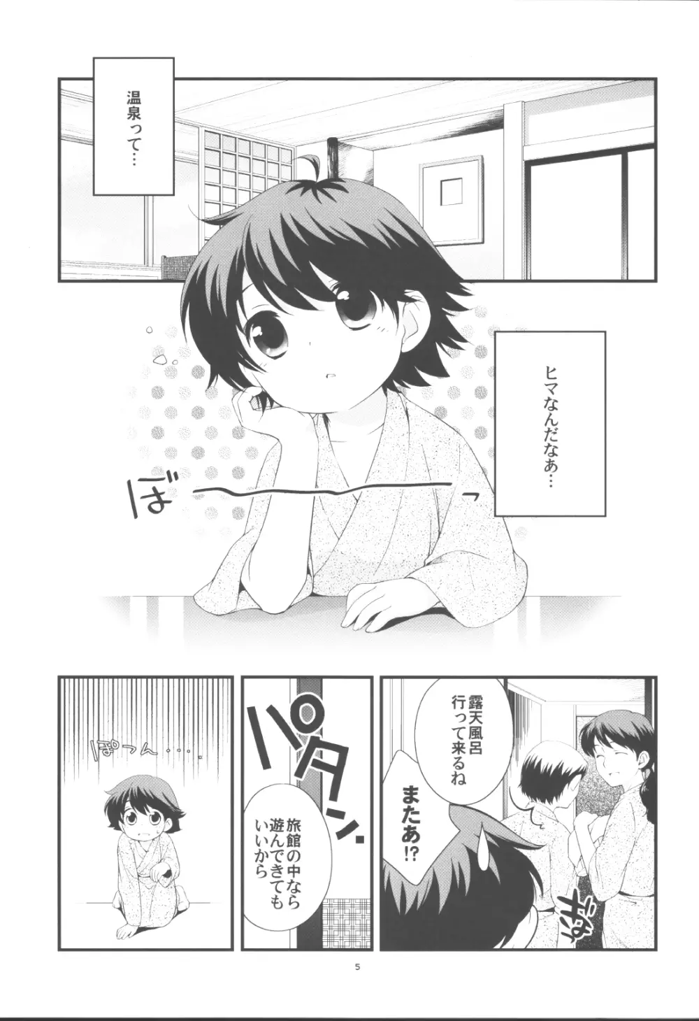 温泉旅行に行きました。 Page.4