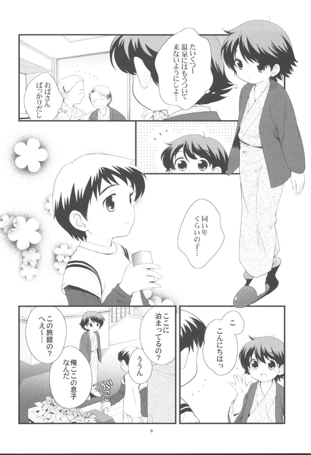 温泉旅行に行きました。 Page.5