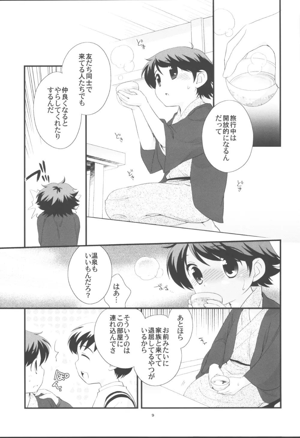 温泉旅行に行きました。 Page.8