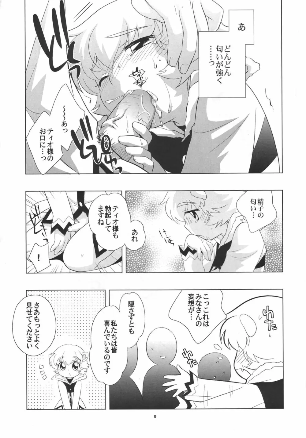 ティンティンティオ！ Page.8