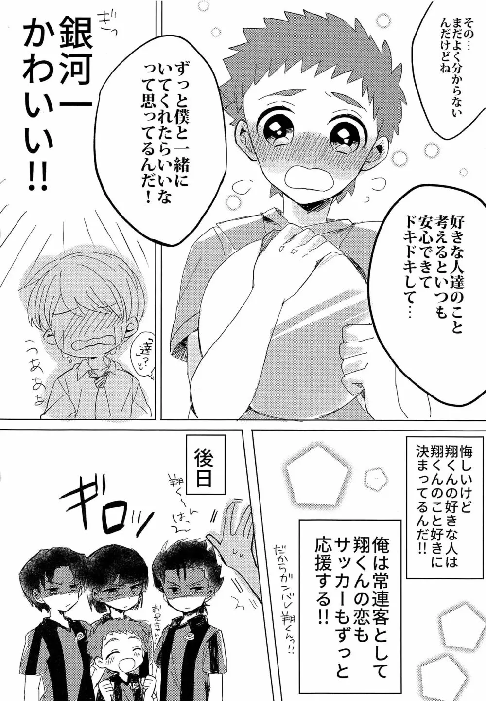 銀河一かわいいキミでいて! Page.23