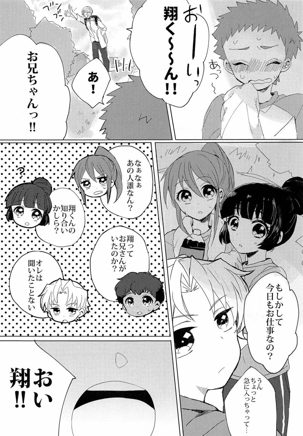 銀河一かわいいキミでいて! Page.8