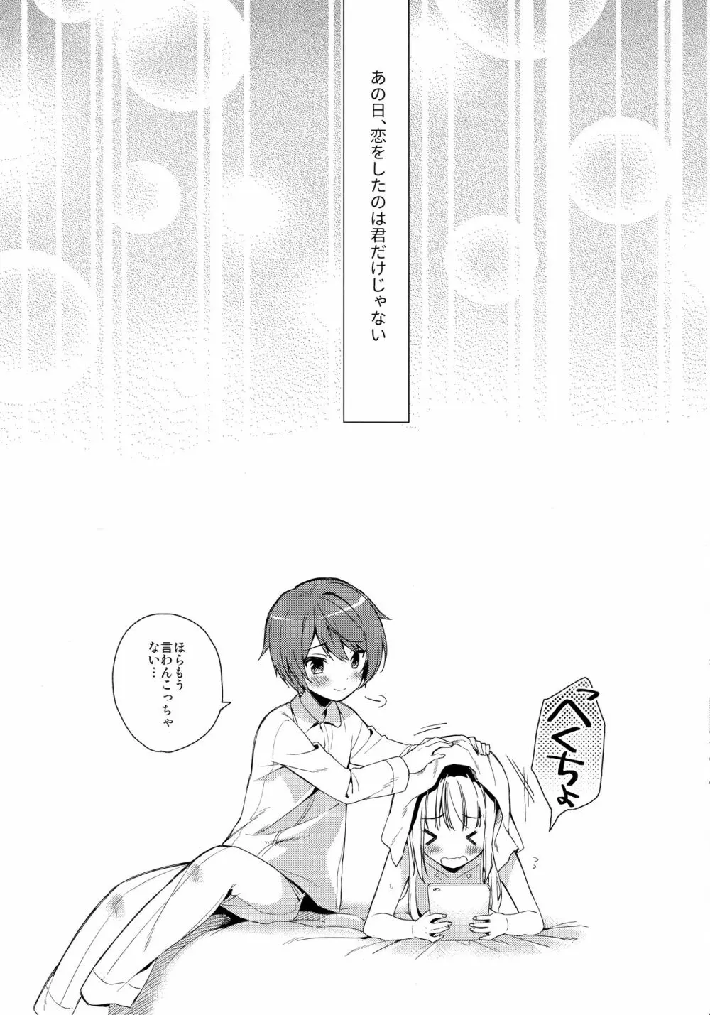 君はかわいい僕だけのアイドル Page.15