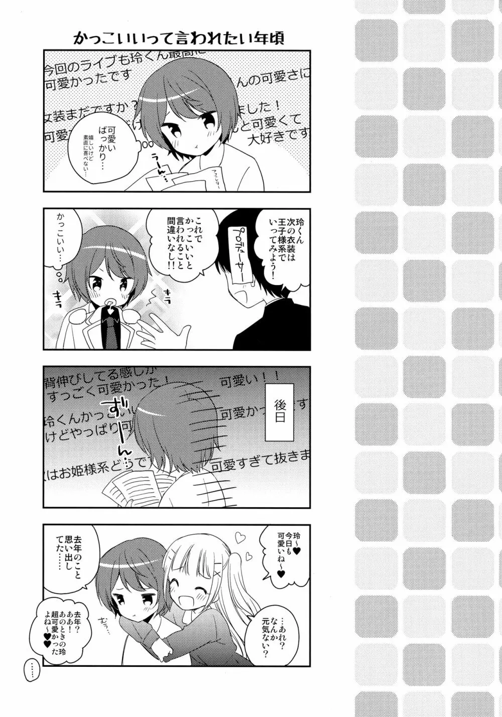 君はかわいい僕だけのアイドル Page.16