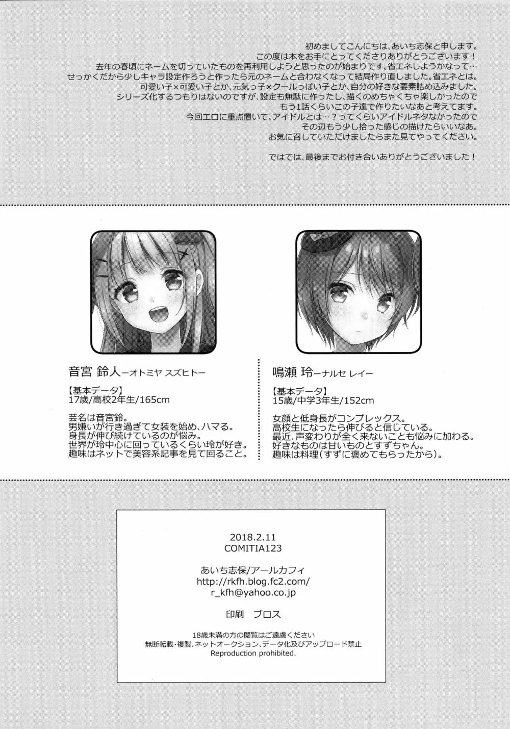 君はかわいい僕だけのアイドル Page.17